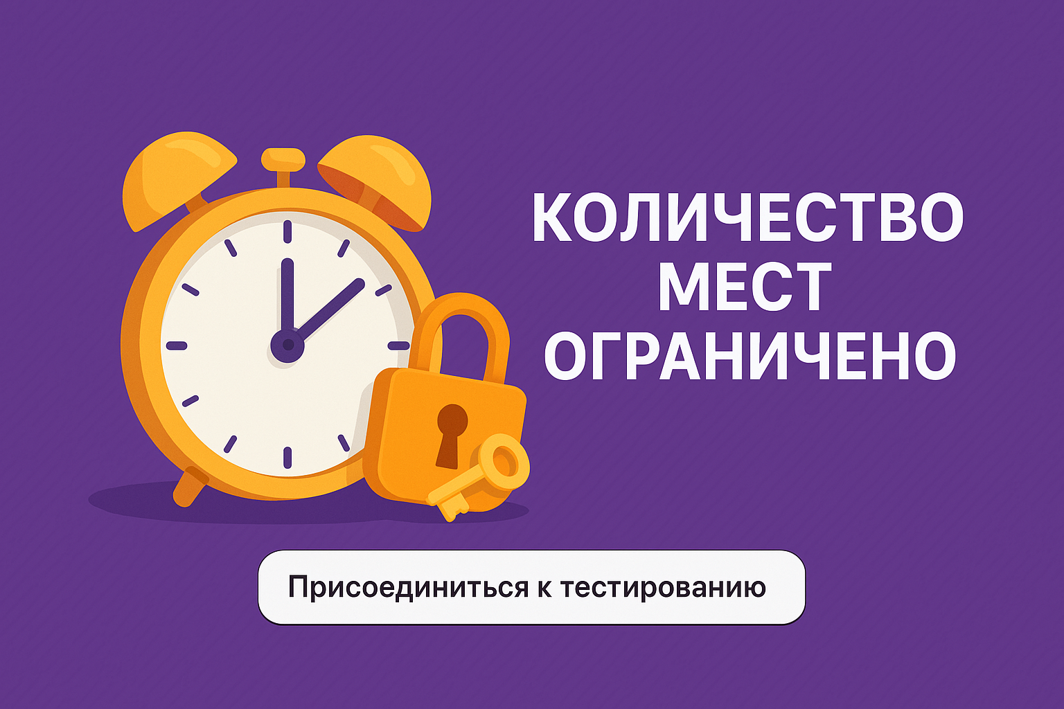Количество мест участников тестирования ограничено